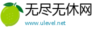 无尽无休网