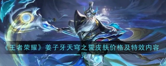 《王者荣耀》姜子牙天穹之誓皮肤价格及特效_姜子牙新皮肤什么价格
