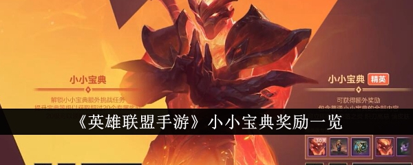 《英雄联盟手游》小小宝典奖励一览_英雄联盟手游小小宝典奖励是什么