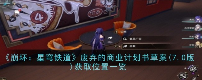《崩坏:星穹铁道》废弃的商业计划书草案获取位置_废弃的商业计划书草案在哪呢