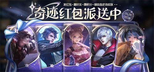 王者荣耀奇迹红包怎么领-奇迹红包领取方法