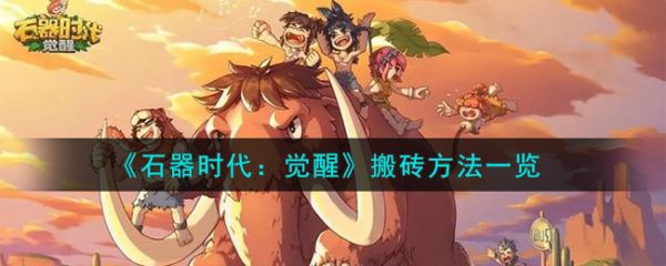 石器时代觉醒怎么搬砖_石器时代觉醒搬砖方法一览