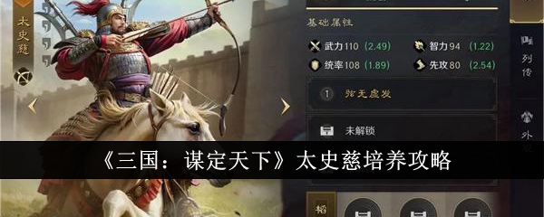 《三国:谋定天下》太史慈培养攻略_三国谋定天下太史慈怎么培养