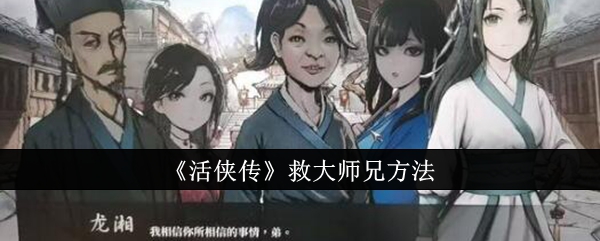 《活侠传》救大师兄方法_活侠传怎么救大师兄