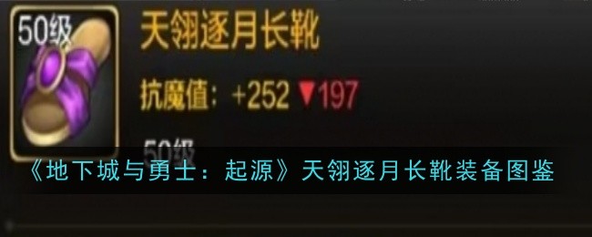 《地下城与勇士:起源》天翎逐月长靴装备图鉴_天翎逐月长靴具体有着什么样的属性