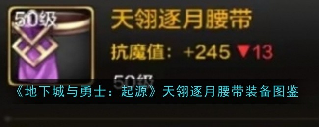《地下城与勇士：起源》天翎逐月腰带装备图鉴_天翎逐月腰带具体有着什么样的属性