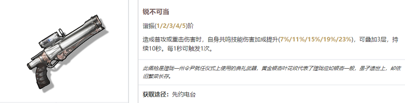 《鸣潮》炽霞武器选择建议_鸣潮炽霞武器怎么选