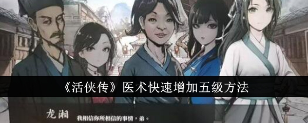 《活侠传》医术快速增加五级方法_怎么快速增加五级