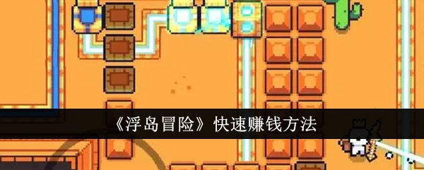 《浮岛冒险》快速赚钱方法_怎么快速赚钱