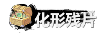 《弑神斩仙》化形残片获取及使用方法_《弑神斩仙》化形残片获取及使用攻略