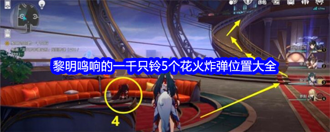 《崩坏:星穹铁道》黎明鸣响的一千只铃5个花火炸弹位置_各个炸弹都在哪里找呢