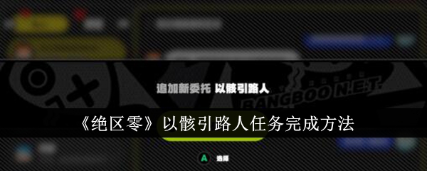 《绝区零》以骸引路人任务完成方法_绝区零以骸引路人任务怎么完成