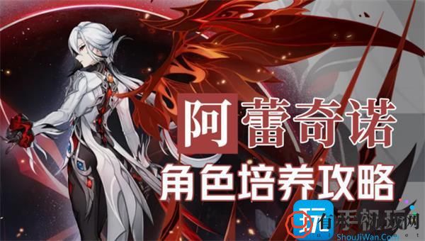 原神阿蕾奇诺怎么玩-阿蕾奇诺突破材料/阵容/圣遗物全攻略