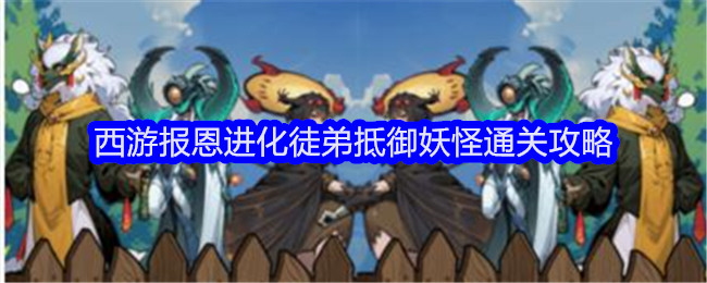 《文字找茬大师》西游报恩进化徒弟抵御妖怪通关攻略_西游报恩怎么过关