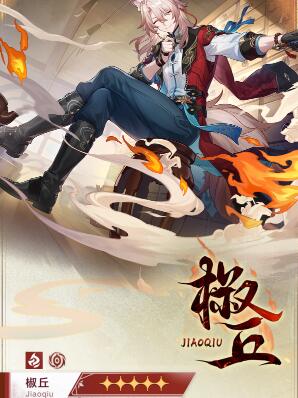 《崩坏：星穹铁道》椒丘等级突破材料一览_崩坏星穹铁道椒丘等级突破材料有哪些