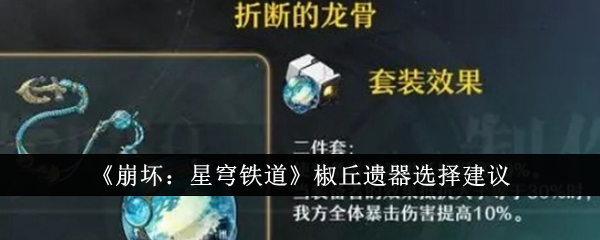 《崩坏:星穹铁道》椒丘遗器选择建议_椒丘遗器怎么选