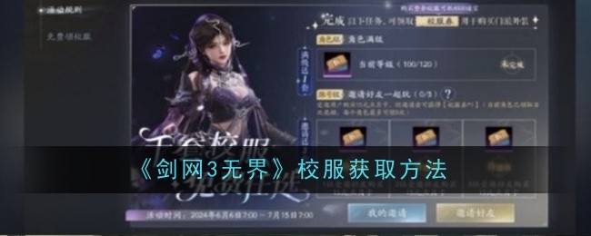 《剑网3无界》校服获取方法_《剑网3无界》校服怎么获得