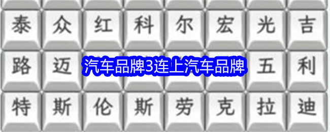 《文字找茬大师》汽车品牌3连上汽车品牌通关攻略_《文字找茬大师》汽车品牌3连上汽车品牌通关方法
