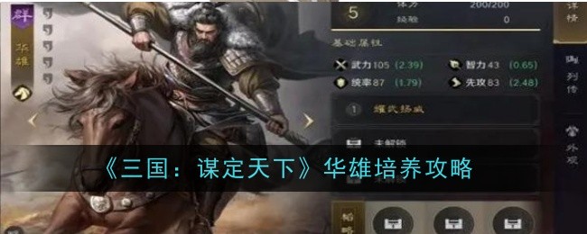 《三国:谋定天下》华雄培养攻略_三国:谋定天下华雄怎么培养