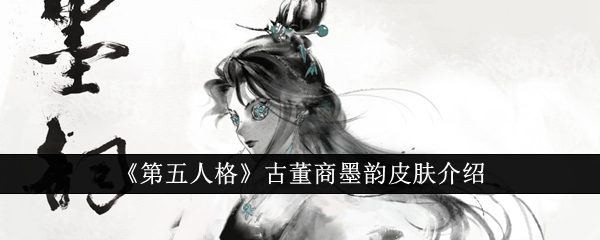 《第五人格》古董商墨韵皮肤介绍_第五人格古董商墨韵皮肤怎么样