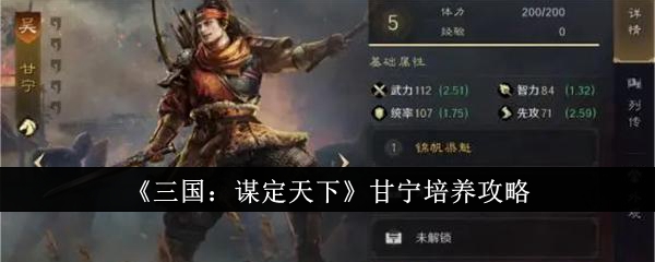 《三国:谋定天下》甘宁培养攻略_三国谋定天下甘宁怎么培养