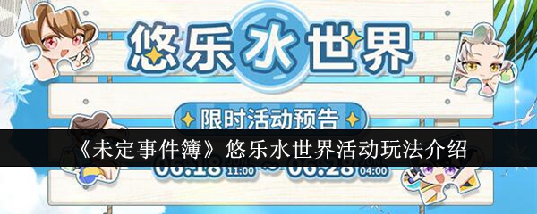 《未定事件簿》悠乐水世界活动玩法介绍_《未定事件簿》悠乐水世界活动玩法攻略