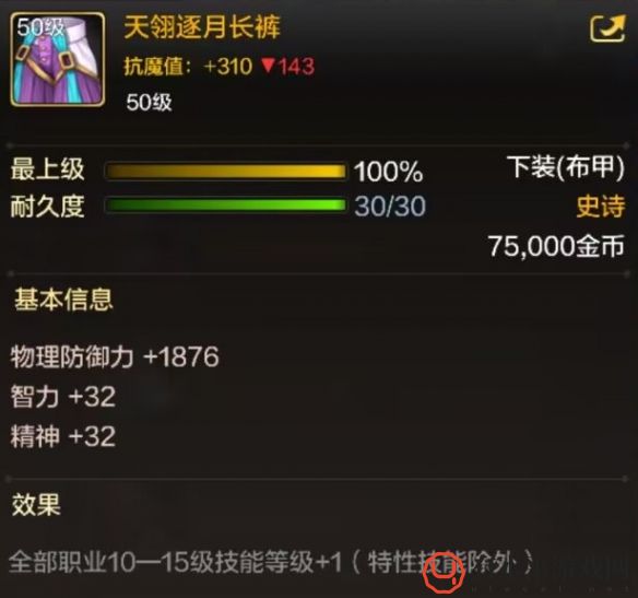 《地下城与勇士：起源》天翎逐月长裤装备图鉴_天翎逐月长裤具体有着什么样的属性