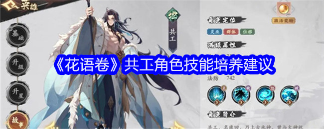 《花语卷》共工角色技能培养建议_花语卷共工角色技能怎么培养更好