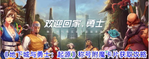 地下城手游称号附魔什么卡片_《地下城与勇士:起源》称号附魔卡片怎么获取
