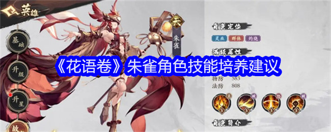 《花语卷》朱雀角色技能培养建议_朱雀角色厉害吗