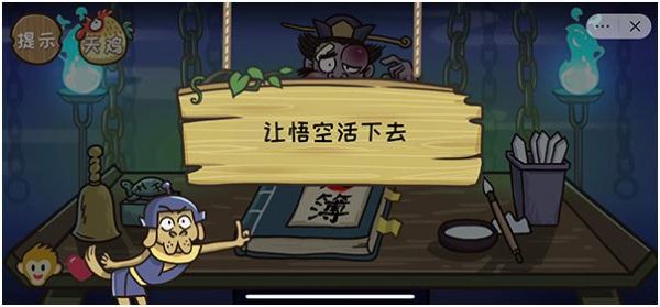 西游梗传的全部答案_西游梗传图文攻略大全
