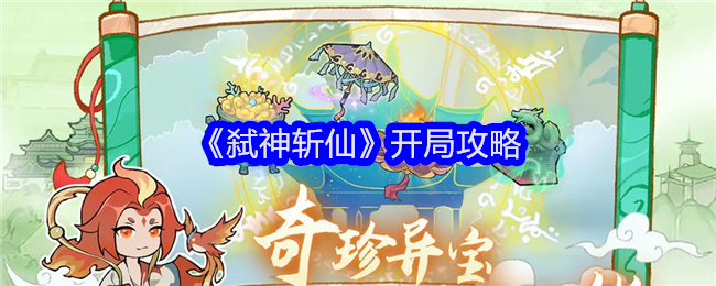 《弑神斩仙》开局攻略_新手怎么玩