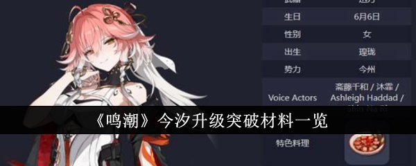 《鸣潮》今汐升级突破材料一览_鸣潮今汐升级突破材料是什么