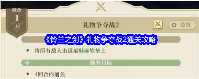 《铃兰之剑》礼物争夺战2通关攻略_《铃兰之剑》礼物争夺战2怎么过关