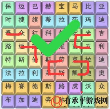 《文字找茬大师》汽车品牌3连上汽车品牌通关攻略_《文字找茬大师》汽车品牌3连上汽车品牌通关方法