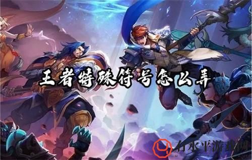 王者特殊符号怎么弄-特殊符号大全复制