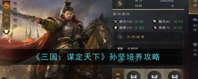 《三国:谋定天下》孙坚培养攻略_孙坚怎么养