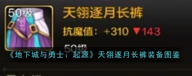 《地下城与勇士:起源》天翎逐月长裤装备图鉴_天翎逐月长裤具体有着什么样的属性