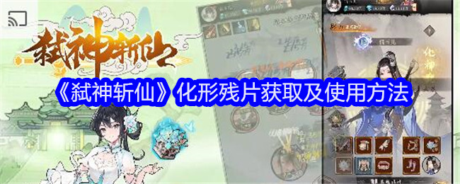 《弑神斩仙》化形残片获取及使用方法_《弑神斩仙》化形残片获取及使用攻略