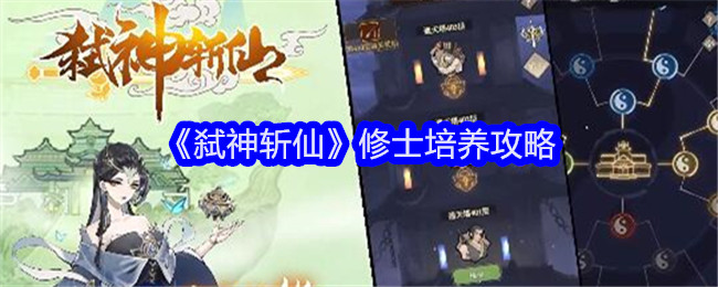《弑神斩仙》修士培养攻略_掌握《弑神斩仙》修士培养攻略详解