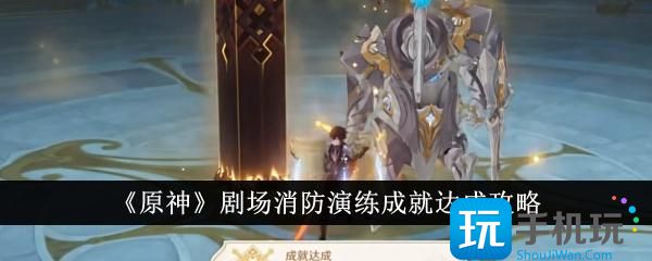 原神剧场消防演练成就怎么达成-剧场消防演练成就达成攻略