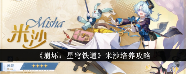 《崩坏：星穹铁道》米沙培养攻略_崩坏星穹铁道米沙怎么培养