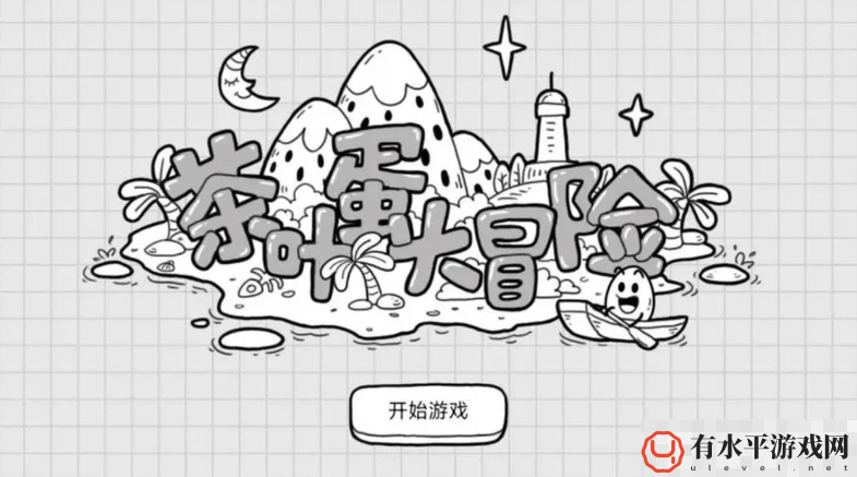 茶叶蛋大冒险第32关怎么过_茶叶蛋大冒险第32关过关攻略
