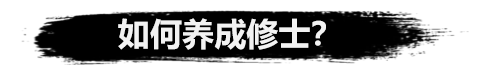 《弑神斩仙》修士培养攻略_掌握《弑神斩仙》修士培养攻略详解